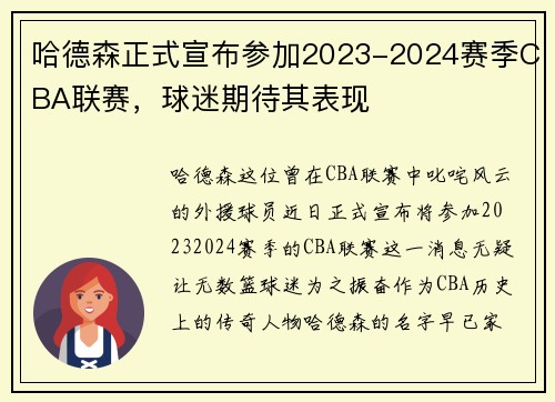 哈德森正式宣布参加2023-2024赛季CBA联赛，球迷期待其表现