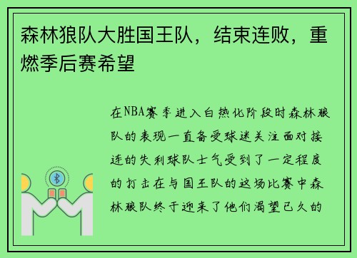 森林狼队大胜国王队，结束连败，重燃季后赛希望