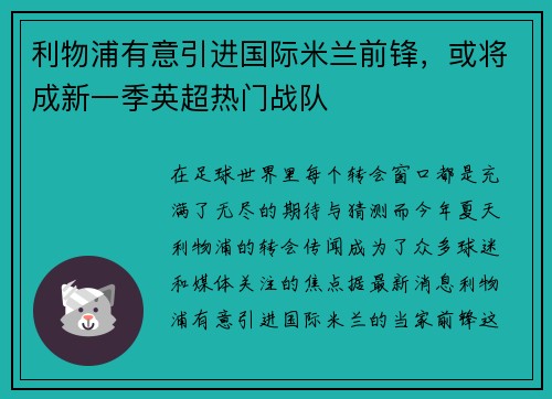 利物浦有意引进国际米兰前锋，或将成新一季英超热门战队