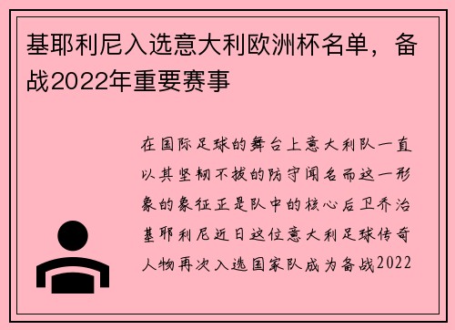 基耶利尼入选意大利欧洲杯名单，备战2022年重要赛事