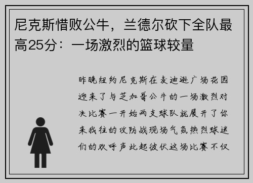 尼克斯惜败公牛，兰德尔砍下全队最高25分：一场激烈的篮球较量