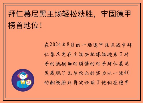 拜仁慕尼黑主场轻松获胜，牢固德甲榜首地位！