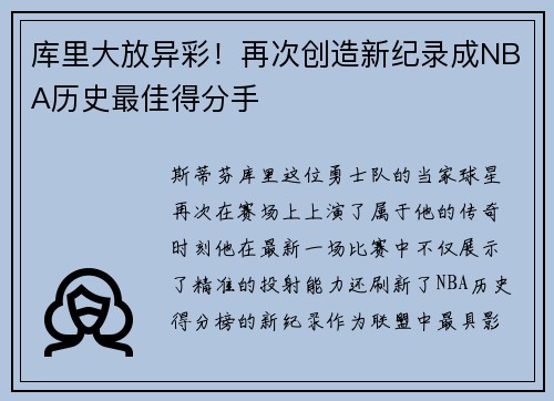 库里大放异彩！再次创造新纪录成NBA历史最佳得分手