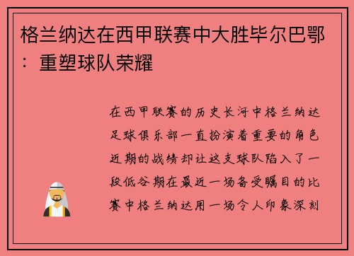 格兰纳达在西甲联赛中大胜毕尔巴鄂：重塑球队荣耀