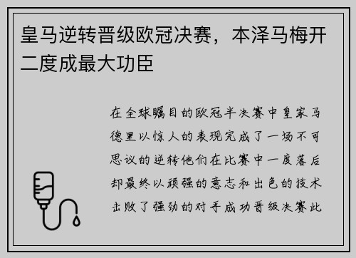 皇马逆转晋级欧冠决赛，本泽马梅开二度成最大功臣
