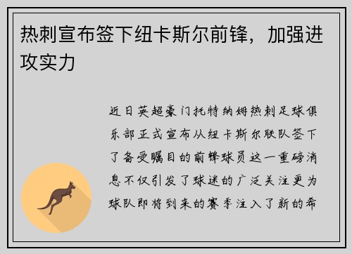 热刺宣布签下纽卡斯尔前锋，加强进攻实力