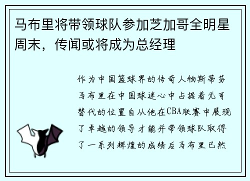 马布里将带领球队参加芝加哥全明星周末，传闻或将成为总经理