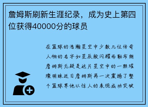 詹姆斯刷新生涯纪录，成为史上第四位获得40000分的球员