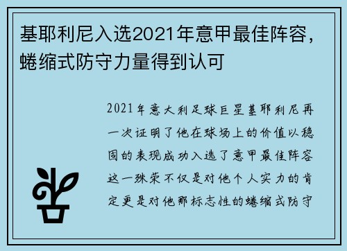 基耶利尼入选2021年意甲最佳阵容，蜷缩式防守力量得到认可