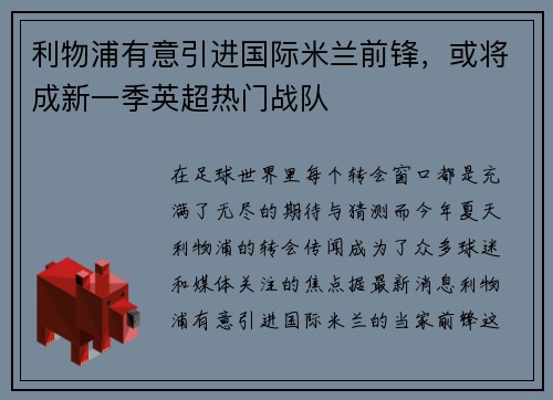 利物浦有意引进国际米兰前锋，或将成新一季英超热门战队