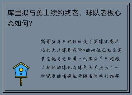库里拟与勇士续约终老，球队老板心态如何？