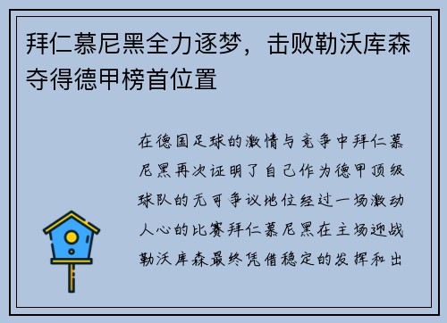 拜仁慕尼黑全力逐梦，击败勒沃库森夺得德甲榜首位置
