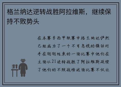 格兰纳达逆转战胜阿拉维斯，继续保持不败势头
