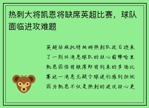 热刺大将凯恩将缺席英超比赛，球队面临进攻难题