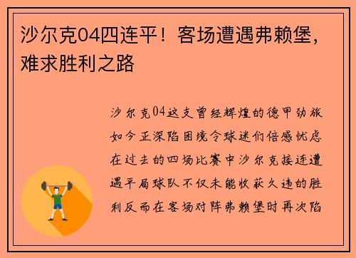 沙尔克04四连平！客场遭遇弗赖堡，难求胜利之路