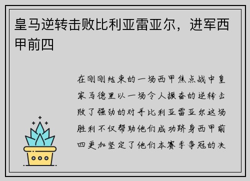 皇马逆转击败比利亚雷亚尔，进军西甲前四