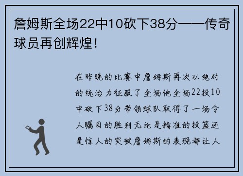 詹姆斯全场22中10砍下38分——传奇球员再创辉煌！