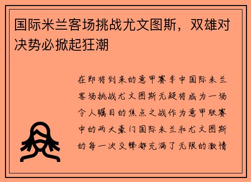 国际米兰客场挑战尤文图斯，双雄对决势必掀起狂潮