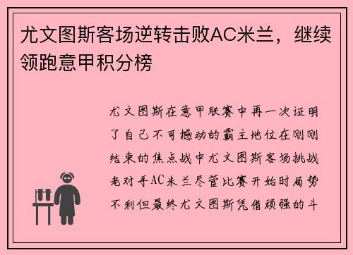 尤文图斯客场逆转击败AC米兰，继续领跑意甲积分榜