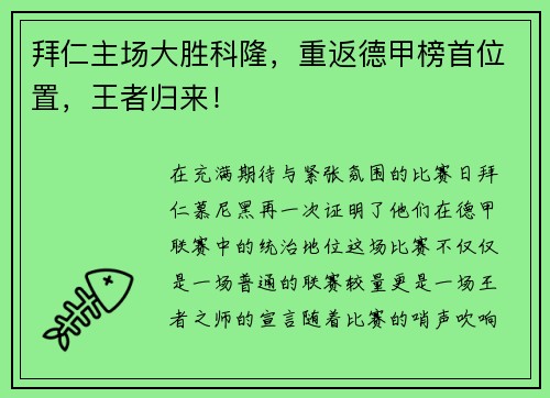 拜仁主场大胜科隆，重返德甲榜首位置，王者归来！