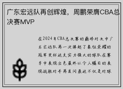 广东宏远队再创辉煌，周鹏荣膺CBA总决赛MVP