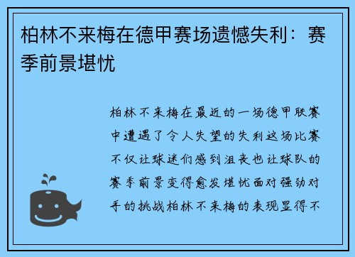 柏林不来梅在德甲赛场遗憾失利：赛季前景堪忧