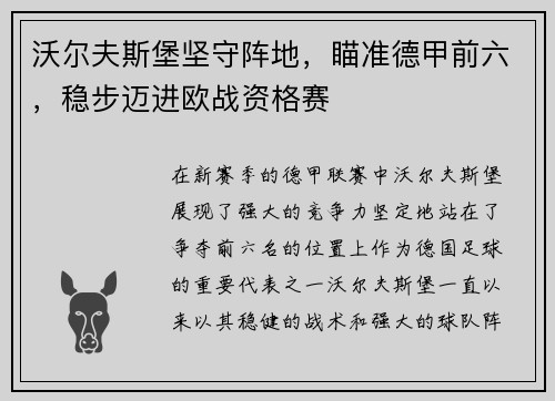 沃尔夫斯堡坚守阵地，瞄准德甲前六，稳步迈进欧战资格赛