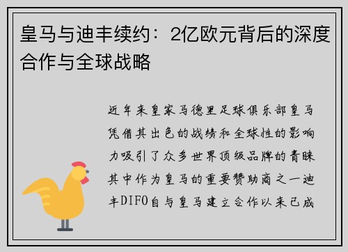 皇马与迪丰续约：2亿欧元背后的深度合作与全球战略