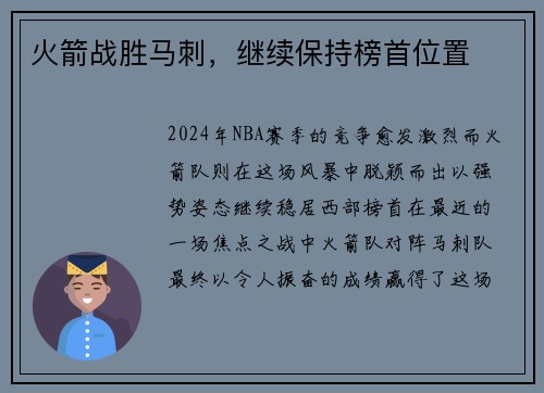火箭战胜马刺，继续保持榜首位置