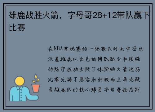 雄鹿战胜火箭，字母哥28+12带队赢下比赛