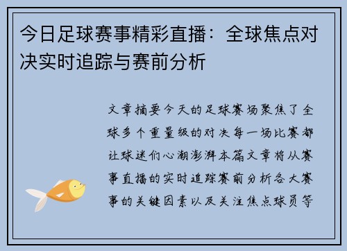 今日足球赛事精彩直播：全球焦点对决实时追踪与赛前分析