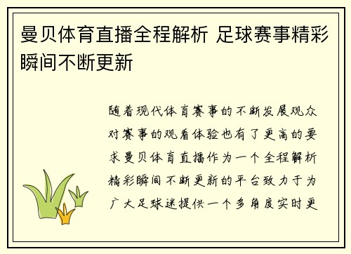 曼贝体育直播全程解析 足球赛事精彩瞬间不断更新