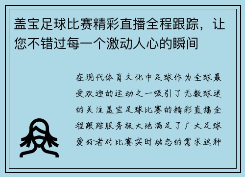 盖宝足球比赛精彩直播全程跟踪，让您不错过每一个激动人心的瞬间
