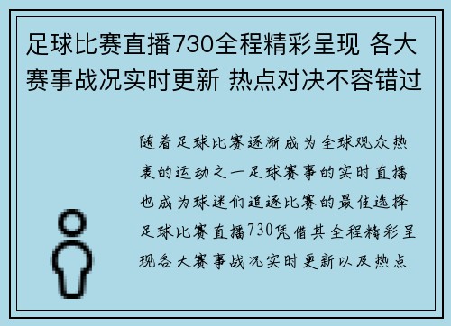 足球比赛直播730全程精彩呈现 各大赛事战况实时更新 热点对决不容错过